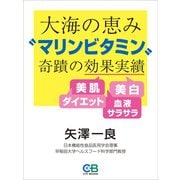 大海の恵み「マリンビタミン」奇跡の効果実績（シティブックス） [電子書籍]