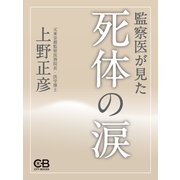 死体の涙（シティブックス） [電子書籍]