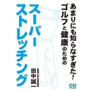 あまりにも知らなすぎた スーパーストレッチング： ゴルフと健康のため（シティブックス） [電子書籍]