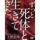 ずっと死体と生きてきた。（シティブックス） [電子書籍]