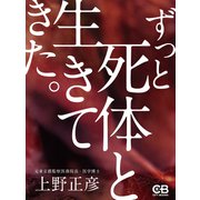 ずっと死体と生きてきた。（シティブックス） [電子書籍]