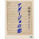 アダージョの恋（シティブックス） [電子書籍]