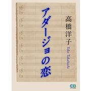 アダージョの恋（シティブックス） [電子書籍]