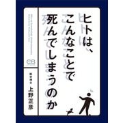 ヒトは、こんなことで死んでしまうのか（シティブックス） [電子書籍]