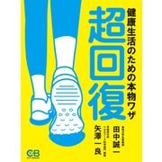 超回復（シティブックス） [電子書籍]