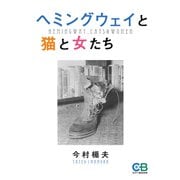 ヘミングウェイと猫と女たち（シティブックス） [電子書籍]