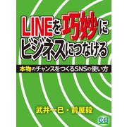 ラインを巧妙にビジネスにつなげる（シティブックス） [電子書籍]