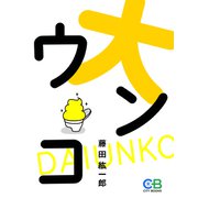 大ウンコ（シティブックス） [電子書籍]