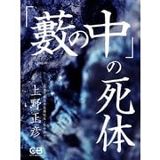 「藪の中」の死体（シティブックス） [電子書籍]