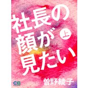 社長の顔が見たい 上（シティブックス） [電子書籍]