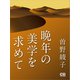 晩年の美学を求めて（シティブックス） [電子書籍]