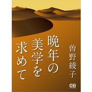 晩年の美学を求めて（シティブックス） [電子書籍]