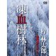 凍血樹林（シティブックス） [電子書籍]