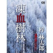 凍血樹林（シティブックス） [電子書籍]