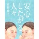 安心したがる人々（シティブックス） [電子書籍]