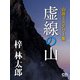 虚線の山（シティブックス） [電子書籍]