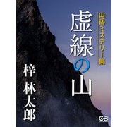 虚線の山（シティブックス） [電子書籍]