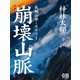 崩壊山脈（シティブックス） [電子書籍]