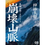 崩壊山脈（シティブックス） [電子書籍]