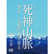 死神山脈（シティブックス） [電子書籍]
