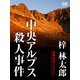 中央アルプス殺人事件（シティブックス） [電子書籍]