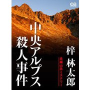 中央アルプス殺人事件（シティブックス） [電子書籍]