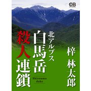 北アルプス白馬岳殺人連鎖（シティブックス） [電子書籍]