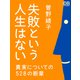 失敗という人生はない（シティブックス） [電子書籍]