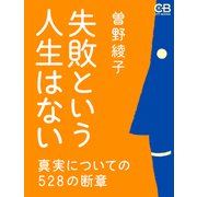 失敗という人生はない（シティブックス） [電子書籍]