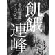 飢餓連峰（シティブックス） [電子書籍]