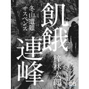 飢餓連峰（シティブックス） [電子書籍]