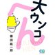 大ウンコへん（シティブックス） [電子書籍]