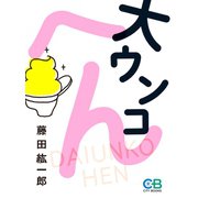 大ウンコへん（シティブックス） [電子書籍]