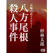 八方尾根殺人事件（シティブックス） [電子書籍]