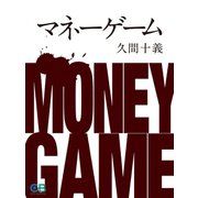 マネーゲーム（シティブックス） [電子書籍]