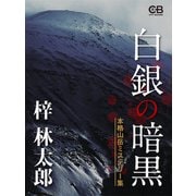 白銀の暗黒（シティブックス） [電子書籍]