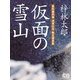仮面の雪山（シティブックス） [電子書籍]