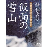 仮面の雪山（シティブックス） [電子書籍]