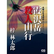 霞沢岳殺人山行（シティブックス） [電子書籍]