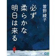 必ず柔らかな明日は来る（シティブックス） [電子書籍]