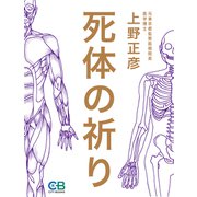死体の祈り（シティブックス） [電子書籍]