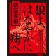 狼よ、はなやかに翔べ（シティブックス） [電子書籍]