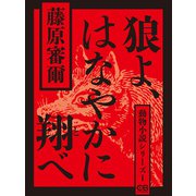 狼よ、はなやかに翔べ（シティブックス） [電子書籍]