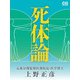 死体論（シティブックス） [電子書籍]
