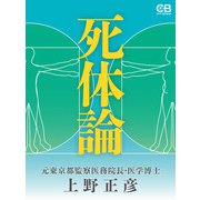 死体論（シティブックス） [電子書籍]