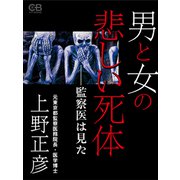 男と女の悲しい死体（シティブックス） [電子書籍]