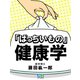 「ばっちいもの」健康学（シティブックス） [電子書籍]