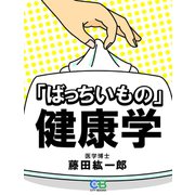 「ばっちいもの」健康学（シティブックス） [電子書籍]