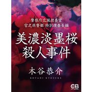 美濃淡墨桜殺人事件（シティブックス） [電子書籍]