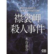 襟裳岬殺人事件（シティブックス） [電子書籍]